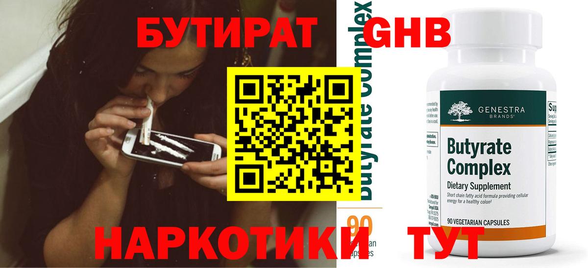 БУТИРАТ BDO 33%  Вход с VPN  Абакан 