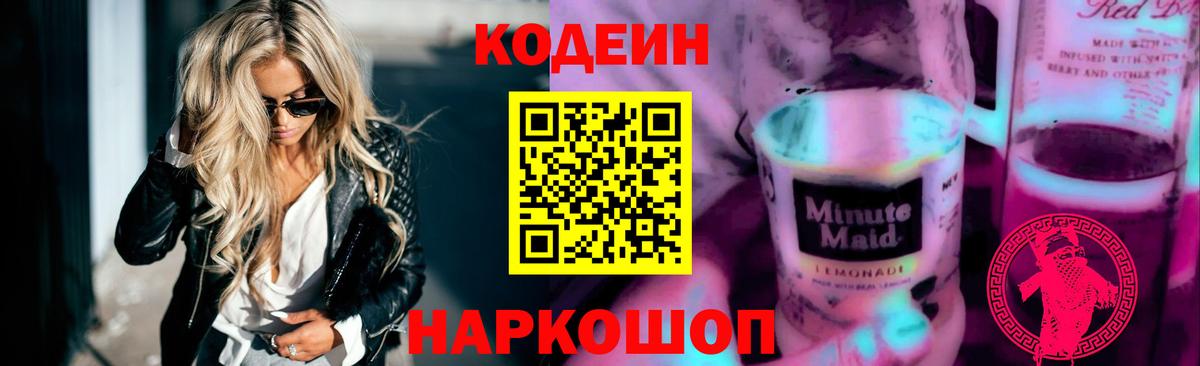 Кодеиновый сироп Lean Purple Drank  Кодеин Purple Drank  Вход с VPN  Абакан 